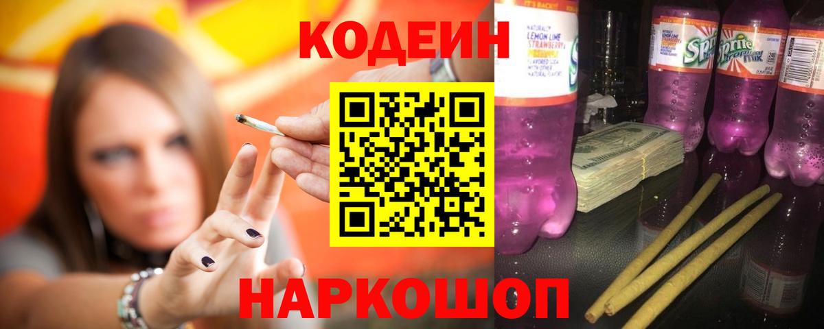 Codein Purple Drank  Мариинск  Codein напиток Lean (лин) 
